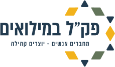 פק״ל במילואים
